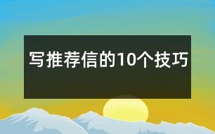 寫推薦信的10個技巧