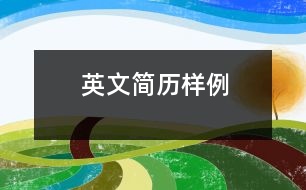 英文簡(jiǎn)歷樣例