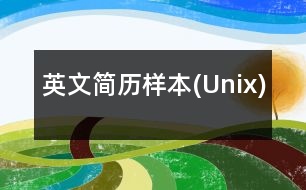 英文簡(jiǎn)歷樣本(Unix)