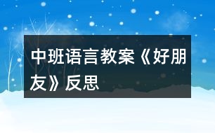 中班語言教案《好朋友》反思