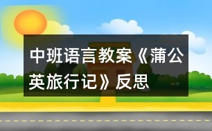 中班語(yǔ)言教案《蒲公英旅行記》反思