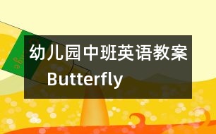 幼兒園中班英語教案：　Butterfly