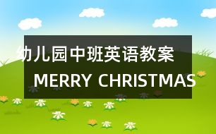 幼兒園中班英語教案：　MERRY CHRISTMAS EVE