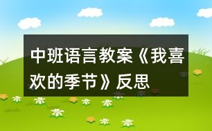 中班語言教案《我喜歡的季節(jié)》反思