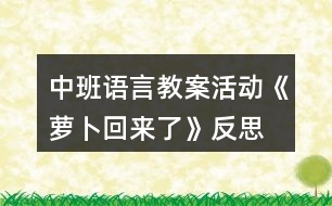 中班語言教案活動(dòng)《蘿卜回來了》反思