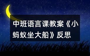 中班語(yǔ)言課教案《小螞蟻?zhàn)蟠贩此?></p>										
													<h3>1、中班語(yǔ)言課教案《小螞蟻?zhàn)蟠贩此?/h3><p><strong>【活動(dòng)目標(biāo)】</strong></p><p>　　1、引導(dǎo)幼兒講述畫面內(nèi)容，掌握和理解兒歌內(nèi)容，并進(jìn)行認(rèn)讀。</p><p>　　2、培養(yǎng)幼兒對(duì)漢字的興趣以及體會(huì)和同伴合作的愉快。</p><p>　　3、通過(guò)多媒體教學(xué)，初步理解故事內(nèi)容，記住故事的主要情節(jié)。</p><p>　　4、萌發(fā)對(duì)文學(xué)作品的興趣。</p><p><strong>【活動(dòng)準(zhǔn)備】</strong></p><p>　　1、多媒體課件一套。</p><p>　　2、《美麗的幼兒園》圖書若干，數(shù)量為幼兒人數(shù)的一半。</p><p>　　3、兒歌錄音磁帶;錄音機(jī)一臺(tái)。</p><p><strong>【活動(dòng)過(guò)程】</strong></p><p>　　1、出示背景畫，引起幼兒的興趣。</p><p>　　師：今天老師請(qǐng)來(lái)一位朋友，你們看，它是誰(shuí)呀?(背景圖上出現(xiàn)螞蟻問(wèn))</p><p>　　幼A：螞蟻。</p><p>　　幼B：一只小螞蟻。</p><p>　　師：對(duì)是螞蟻。(邊說(shuō)邊在螞蟻圖旁出示詞語(yǔ)“螞蟻”)</p><p>　　師：小螞蟻呀要給我們講一個(gè)故事，聽(tīng)，他在講些什么呢?</p><p>　　2、幼兒聽(tīng)錄音：兒歌《小螞蟻?zhàn)蟠?/p><p>　　(評(píng)析：背景動(dòng)畫的出現(xiàn)，能吸引幼兒的注意力，激發(fā)他們學(xué)習(xí)的欲望。引出兒歌內(nèi)容時(shí)我將他設(shè)置成了一個(gè)小懸念：聽(tīng)，他在講些什么呢?再次抓住幼兒的注意力，調(diào)動(dòng)他們想象的積極性、主動(dòng)性，后以螞蟻?zhàn)允龅男问阶層變航鈨焊璧膬?nèi)容，也為后面的學(xué)習(xí)作好準(zhǔn)備。)</p><p>　　3、引導(dǎo)幼兒講述畫面內(nèi)容(結(jié)合幼兒回答進(jìn)行課件演示)</p><p>　　(1)師：小螞蟻說(shuō)他在干什么?</p><p>　　幼A：小螞蟻說(shuō)他坐在一只大船上。</p><p>　　幼B：小螞蟻說(shuō)他坐大船。</p><p>　　師：小螞蟻呀坐的是大船，我們來(lái)看看他坐上大船神氣不神氣。(課件演示，并出示“小螞蟻，坐大船?！?</p><p>　　師：我們一起來(lái)讀讀這句話。(幼兒齊讀“小螞蟻，坐大船?！?</p><p>　　(2)師：請(qǐng)小朋友仔細(xì)看圖，你知道小螞蟻的大船在什么地方行駛呀?大家可以一桌上的幾個(gè)小朋友相互說(shuō)說(shuō)看。(先交流后提問(wèn))</p><p>　　幼A：大船在河里行駛。</p><p>　　幼B：大船在池塘里行駛。</p><p>　　幼C：大船在小溪中行駛。</p><p>　　師：大家說(shuō)的都不錯(cuò)，不過(guò)剛才小螞蟻?zhàn)詡€(gè)說(shuō)的是“順著溪流駛向前?！?同時(shí)也示這句話)“溪流”跟“小溪”差不多。有誰(shuí)知道這里的“駛向前”是什么意思嗎?(理解詞語(yǔ)意思)我們把這句話也一起來(lái)讀一讀。</p><p>　　(3)師：大家都知道小螞蟻有一只大船，那你知不知道小螞蟻的這只是用什么做成的呢?</p><p>　　幼A：是用花瓣做的。</p><p>　　幼B：它是一片小花瓣。</p><p>　　師：對(duì)了，小螞蟻的這只大船原來(lái)只是一片小花瓣，(出示：要問(wèn)大船有多大，原來(lái)是片小花瓣。)對(duì)于一只小螞蟻而言，小花瓣也可算得上是一只大船了是不是，有趣不有趣?我們把這兩句也來(lái)讀一讀。</p><p>　　(4)小結(jié)：原來(lái)小螞蟻給我們講了他坐船旅游的故事，他坐上大船在溪流中行駛，多么的開(kāi)心，多么快樂(lè)，而這只大船也只不過(guò)是一片小花瓣，小螞蟻擁有這么一只大船，覺(jué)得是一種幸福，所以他把這個(gè)故事講給我們聽(tīng)，和我們一起分享他的快樂(lè)，你們替他高興嗎?</p><p>　　(評(píng)析：以多種提問(wèn)的形式，結(jié)合生動(dòng)形象的課件演示，幫助幼兒觀察畫面，，進(jìn)一步了解兒歌的內(nèi)容，并進(jìn)行完整的講述。在學(xué)習(xí)理解第二句“順著溪流駛向前”時(shí)，采用相互說(shuō)說(shuō)的方式，讓幼兒共同討論，交流，充分調(diào)動(dòng)幼兒的參與性，體現(xiàn)幼兒的主體性，同時(shí)也體會(huì)到了合作時(shí)的愉快。)</p><p>　　4、兩兩合作，認(rèn)讀兒歌</p><p>　　師：小螞蟻把這個(gè)故事用兒歌的形式告訴了我們，我們?cè)賮?lái)認(rèn)一認(rèn)，記住這首兒歌，幫小螞蟻把這個(gè)故事說(shuō)給更多的人知道好嗎?</p><p>　　(鼓勵(lì)幼兒兩兩合作，同看一冊(cè)《美麗的幼兒園》，以互相合作閱讀的形式開(kāi)展活動(dòng)，認(rèn)讀兒歌，教師可巡回指導(dǎo)。)</p><p>　　5、集體念兩遍后，鼓勵(lì)幼兒進(jìn)行表演(幼兒表演朗讀時(shí)，教師可再次演示課件，幫助幼兒記憶。)</p><p>　　6、總結(jié)全課，結(jié)束活動(dòng)。</p><p><strong>附兒歌：《小螞蟻?zhàn)蟠?/strong></p><p>　　小螞蟻，坐大船，</p><p>　　順著溪流駛向前。</p><p>　　要問(wèn)大船有多大，</p><p>　　原來(lái)是片小花瓣。</p><p><strong>教學(xué)反思：</strong></p><p>　　此次活動(dòng)圓滿結(jié)束!活動(dòng)前我為幼兒創(chuàng)設(shè)了寬松自由的活動(dòng)氛圍，讓幼兒在寬松自由的氛圍中輕松獲得鍛煉與提高?；顒?dòng)過(guò)程中，幼兒表現(xiàn)的積極主動(dòng)，都能用較完整的語(yǔ)言回答老師提出的問(wèn)題，并能主動(dòng)與同伴交流。</p><h3>2、中班語(yǔ)言課教案《小螞蟻?zhàn)嚒泛此?/h3><p><strong>活動(dòng)目標(biāo)：</strong></p><p>　　1、熟悉故事內(nèi)容，理解小螞蟻為熊婆婆讓座的有趣情節(jié)。</p><p>　　2、學(xué)說(shuō)短句“熊婆婆，來(lái)我這兒坐”。</p><p>　　3、使幼兒懂得尊敬、照顧老人。</p><p>　　4、引導(dǎo)幼兒細(xì)致觀察畫面，激發(fā)幼兒的想象力。</p><p>　　5、萌發(fā)對(duì)文學(xué)作品的興趣。</p><p><strong>活動(dòng)重、難點(diǎn)：</strong></p><p>　　1、理解故事內(nèi)容，學(xué)說(shuō)短句“熊婆婆，來(lái)我這兒坐”。</p><p>　　2、知道尊敬長(zhǎng)輩，待人熱情。</p><p><strong>活動(dòng)準(zhǔn)備：</strong></p><p>　　1、經(jīng)驗(yàn)準(zhǔn)備：幼兒已有的坐車經(jīng)驗(yàn)。</p><p>　　2、材料準(zhǔn)備：小羊、小狗、小猴、小豬、熊婆婆的頭飾，PPT課件。</p><p><strong>活動(dòng)過(guò)程：</strong></p><p>　　(一)歌曲導(dǎo)入，引出話題</p><p>　　1、師：今天老師給小朋友們帶來(lái)了一首好聽(tīng)的歌曲，讓我們一塊來(lái)聽(tīng)一下吧!(播放《螞蟻搬豆》音樂(lè))</p><p>　　師：小朋友能聽(tīng)出歌曲中唱的是什么動(dòng)物呢?</p><p>　　幼：小螞蟻。</p><p>　　2、師：欣賞完了《螞蟻搬豆》的歌曲，老師還給小朋友們帶了一個(gè)關(guān)于小螞蟻的故事。</p><p>　　教師出示PPT課件，講《小螞蟻?zhàn)嚒返墓适隆?/p><p>　　(二)教師邊操作PPT，邊分段講故事，鼓勵(lì)幼兒參與故事情節(jié)，引發(fā)幼兒興趣</p><p>　　1、教師講述故事的前兩段，幼兒認(rèn)真傾聽(tīng)。(教師講故事：小螞蟻在汽車站爬上了公共汽車……到森林的湖邊游玩。)</p><p>　　師：公共汽車?yán)锒甲男┬?dòng)物?</p><p>　　幼：小羊、小狗、小猴、小豬。</p><p>　　師：小朋友們?nèi)ド謺?huì)干什么呢?</p><p>　　幼：采蘑菇、玩耍、找朋友……</p><p>　　師：嘀嘀——汽車開(kāi)了，小朋友們想跟他們一塊開(kāi)車到森林里去玩嗎?</p><p>　　幼：想!(當(dāng)汽車開(kāi)起來(lái)時(shí)，引導(dǎo)幼兒共同模仿小汽車開(kāi)車的動(dòng)作，感受故事氛圍。)</p><p>　　2、教師講故事第三段(教師講故事：汽車開(kāi)到了半路的車站，上來(lái)了熊婆婆……大家都想把自己的座位讓給熊婆婆。)</p><p>　　(1)學(xué)說(shuō)短句“熊婆婆，來(lái)我這兒坐”。</p><p>　　師：小朋友們，現(xiàn)在沒(méi)有空余的座位了，熊婆婆年紀(jì)大了沒(méi)地方坐呢!如果你在車上會(huì)怎么做?</p><p>　　幼：給熊婆婆讓座……</p><p>　　師：讓我們看一下故事中的小動(dòng)物們是怎么說(shuō)的呢?</p><p>　　幼：熊婆婆，來(lái)我這兒坐!</p><p>　　師：讓我們一塊來(lái)學(xué)一學(xué)小動(dòng)物們是怎么說(shuō)的吧!</p><p>　　幼：熊婆婆，來(lái)我這兒坐!</p><p>　　(2)學(xué)習(xí)讓座動(dòng)作。</p><p>　　3、教師講后續(xù)部分的故事。(熊婆婆說(shuō)：“你們都是好孩子，謝謝你們?！值搅?，大家快快樂(lè)樂(lè)地下車了。)</p><p>　　師：熊婆婆坐到小螞蟻的座位上，卻不見(jiàn)小螞蟻了。小朋友們知道小螞蟻去哪了嗎?</p><p>　　幼：熊婆婆的頭上、肩上、腿上……</p><p>　　(三)完整的講故事</p><p>　　1、教師邊播放ppt邊講故事，請(qǐng)幼兒完整聽(tīng)故事。</p><p>　　2、提問(wèn)：聽(tīng)完這個(gè)故事，你最喜歡故事里的哪只動(dòng)物，為什么?</p><p>　　小結(jié)：教育幼兒平時(shí)要尊敬、照顧老人和長(zhǎng)輩，待人要熱情。</p><p>　　(四)創(chuàng)設(shè)情境，組織幼兒討論</p><p>　　如果你在公共汽車上看到有老奶奶或是老爺爺上來(lái)了，而且座位都坐滿了，你會(huì)怎么做?</p><p>　　(五)游戲：開(kāi)汽車</p><p>　　教師扮演熊婆婆，小朋友們扮演故事中的小羊、小狗、小猴、小豬、小螞蟻，小椅子當(dāng)做汽車，聽(tīng)音樂(lè)開(kāi)汽車，練習(xí)說(shuō)短句：熊婆婆，來(lái)我這兒坐!</p><p>　　(六)活動(dòng)延伸</p><p>　　將頭飾道具投放到表演區(qū)組織幼兒完整的表演故事《小螞蟻?zhàn)嚒罚龑?dǎo)幼兒欣賞并學(xué)會(huì)唱歌曲《讓座》。</p><p><strong>教學(xué)反思</strong></p><p>　　活動(dòng)的主要目標(biāo)是讓幼兒通過(guò)故事的情節(jié)，感知小螞蟻?zhàn)鹁撮L(zhǎng)輩的行為美以及與同伴友好相處的快樂(lè)情感。活動(dòng)的中，我在指導(dǎo)幼兒梳理故事前半部分內(nèi)容時(shí)，拿著熊婆婆的圖片提問(wèn)：“熊婆婆上車了，可是座位全坐滿了，怎么辦呢?”接著提出問(wèn)題讓幼兒討論并學(xué)習(xí)讓座的動(dòng)作：“那小動(dòng)物們看見(jiàn)熊婆婆上車是怎么做的?誰(shuí)來(lái)學(xué)一學(xué)?” 又在此基礎(chǔ)上進(jìn)行道德延伸：如果當(dāng)時(shí)上車的是一位老爺爺或者抱小孩的阿姨，我們又該怎樣說(shuō)怎么做呢?活動(dòng)的最后，我進(jìn)行一個(gè)游戲“讓座”，讓幼兒在游戲中鞏固今天的目標(biāo)，并學(xué)說(shuō)“某某某，來(lái)我這兒坐”，加強(qiáng)對(duì)幼兒的禮貌教育，突破了重難點(diǎn)。</p><h3>3、中班語(yǔ)言課教案《水果屋》含反思</h3><p><strong>【活動(dòng)目標(biāo)】</strong></p><p>　　1、能圍繞