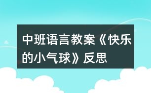 中班語言教案《快樂的小氣球》反思