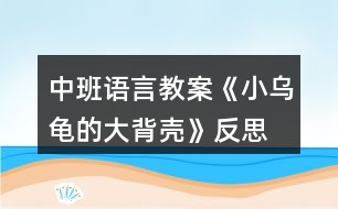 中班語(yǔ)言教案《小烏龜?shù)拇蟊硽ぁ贩此?></p>										
													<h3>1、中班語(yǔ)言教案《小烏龜?shù)拇蟊硽ぁ贩此?/h3><p>　　【活動(dòng)目標(biāo)】</p><p>　　1、欣賞故事《小烏龜?shù)拇蟊硽ぁ罚胂蟀肭蛐挝矬w的多種用途。</p><p>　　2、了解人類可以從動(dòng)物的一些特征中獲得啟發(fā)。</p><p>　　3、通過(guò)語(yǔ)言表達(dá)和動(dòng)作相結(jié)合的形式充分感受故事的童趣。</p><p>　　4、讓幼兒嘗試敘述故事，發(fā)展幼兒的語(yǔ)言能力。</p><p>　　【活動(dòng)準(zhǔn)備】</p><p>　　1、材料準(zhǔn)備：</p><p>　　(1)課件《小烏龜?shù)拇蟊硽ぁ?/p><p>　　(2)ppt</p><p>　　2、經(jīng)驗(yàn)準(zhǔn)備：對(duì)烏龜?shù)耐庑翁卣骱土?xí)性已有初步的了解。</p><p>　　【活動(dòng)過(guò)程】</p><p>　　一、欣賞故事，引出主題。</p><p>　　師：有一只小烏龜，它身上有一個(gè)大大的背殼，它身上的大背殼給它帶來(lái)一段有趣的故事，讓我們一起聽(tīng)一聽(tīng)。</p><p>　　播放課件</p><p>　　重點(diǎn)提問(wèn)：</p><p>　　1、故事中的松鼠媽媽用小烏龜?shù)拇蟊硽ぷ龀闪耸裁?</p><p>　　2、小烏龜又把大背殼借給小山羊做什么呢?</p><p>　　小結(jié)：小烏龜?shù)拇蟊硽ぜ瓤梢宰鰮u籃，又可以當(dāng)藥罐，它的大背殼用處可真多呀!</p><p>　　二、分享交流,發(fā)揮想象。</p><p>　　重點(diǎn)提問(wèn)：</p><p>　　1、小烏龜?shù)拇蟊硽な鞘裁葱螤畹?(半球形)像什么?</p><p>　　2、如果你有一個(gè)大背殼，你會(huì)用它做什么呢?(講出它的用途)</p><p>　　小結(jié)：小朋友真聰明，想出這么多不同的內(nèi)容。</p><p>　　三、結(jié)合生活，了解仿生。</p><p>　　1、剛才我們小朋友講出了許多生活中半球形的東西，其實(shí)半球形的的東西有的可以美化我們的生活，有的可以給我們帶來(lái)許多方便。現(xiàn)在讓我們一起去看看吧!(播放ppt)</p><p>　　2、重點(diǎn)介紹雷達(dá)、衛(wèi)星接受器。(出示詞匯：仿生)</p><p>　　小結(jié)：其實(shí)在我們的身邊有許多東西都是模仿動(dòng)物的外形和特征而制造的，這樣做能更好的服務(wù)于我們?nèi)祟?，以后我們?cè)偃フ乙徽遥缓蟀涯愕陌l(fā)現(xiàn)告訴大家。</p><p>　　教學(xué)反思：</p><p>　　幼兒非常喜歡聽(tīng)故事，一聽(tīng)老師說(shuō)要講故事，都靜靜地坐在椅子上，眼神極渴慕地望著老師，都希望快一點(diǎn)聽(tīng)老師講故事。在完整的欣賞了故事后，孩子們不由的發(fā)起了感慨，為此，教師讓孩子們互相說(shuō)說(shuō)自己對(duì)故事的看法，給幼兒創(chuàng)設(shè)了自由表達(dá)的空間，幼兒都積極發(fā)言，用語(yǔ)言表達(dá)著自己內(nèi)心的感受及自己的看法，隨后結(jié)合掛圖，分段欣賞故事，加深了幼兒對(duì)故事的理解。</p><h3>2、大班語(yǔ)言公開(kāi)課教案《小烏龜?shù)拇蟊硽ぁ泛此?/h3><p>　　名稱：小烏龜?shù)拇蟊硽?/p><p>　　目標(biāo)：</p><p>　　1、通過(guò)對(duì)小烏龜大背殼的聯(lián)想，嘗試用語(yǔ)大膽表達(dá)自己的想法。</p><p>　　2、體驗(yàn)創(chuàng)編活動(dòng)的快樂(lè)。</p><p>　　3、培養(yǎng)幼兒思考問(wèn)題、解決問(wèn)題的能力及快速應(yīng)答能力。</p><p>　　4、培養(yǎng)幼兒有禮貌、愛(ài)勞動(dòng)的品質(zhì)。</p><p>　　準(zhǔn)備：課件</p><p>　　關(guān)鍵點(diǎn)：對(duì)堅(jiān)硬的龜殼進(jìn)行聯(lián)想，嘗試用語(yǔ)大膽表達(dá)自己的想法。</p><p>　　環(huán)節(jié)：</p><p>　　1、經(jīng)驗(yàn)交流，引入主題。</p><p>　　(1)這是什么?(背殼)</p><p>　　(2)又厚又硬的大背殼對(duì)小烏龜來(lái)說(shuō)有什么用?</p><p>　　2、過(guò)渡：下面我們就來(lái)聽(tīng)故事“小烏龜?shù)拇蟊硽ぁ?。?tīng)聽(tīng)故事里小烏龜?shù)拇蟊硽び惺裁刺貏e的用處。</p><p>　　3、聽(tīng)聽(tīng)講講，理解作品。</p><p>　　(1)故事里的小烏龜為什么經(jīng)常感冒?</p><p>　　(2)小松鼠不肯睡樹(shù)洞，松鼠媽媽看見(jiàn)滾來(lái)的大背殼，想想她會(huì)把大背殼當(dāng)成什么?大背殼為什么能當(dāng)小松鼠的搖籃?</p><p>　　(3)猜猜小烏龜聽(tīng)了小山羊的話會(huì)怎么做?為什么?</p><p>　　(4)大背殼黑黑的，全是藥味。這樣的大背殼對(duì)生病的小烏龜來(lái)說(shuō)會(huì)有什么用處呢?傾聽(tīng)故事結(jié)尾。</p><p>　　(5)你喜歡小烏龜嗎?為什么?</p><p>　　4、小結(jié)：小烏龜十分善良，把自己的大背殼借給別人，幫了別人的大忙，真了不起，也因?yàn)檫@樣它得到了意外的收獲。</p><p>　　5、續(xù)編結(jié)尾，激發(fā)想象。</p><p>　　(1)小朋友，小烏龜?shù)拇蟊硽こ讼駬u籃、鍋?zhàn)?，還像什么?(鳥(niǎo)窩、車子、雨傘……)</p><p>　　(2)如果你是小烏龜，你有一個(gè)半圓形的大背殼，你還想將大背殼借給哪個(gè)小動(dòng)物?這個(gè)小動(dòng)物可以用它做什么呢?接下面我們一起來(lái)編故事。老師先來(lái)編一段。下面請(qǐng)你像老師這樣將“小烏龜?shù)拇蟊硽ぁ边@個(gè)故事繼續(xù)編下去。幼兒自由編講。</p><p>　　(3)請(qǐng)個(gè)別小組代表講故事。</p><p>　　附：故事《小烏龜?shù)拇蟊硽ぁ?/p><p>　　小烏龜一生下來(lái)就發(fā)現(xiàn)自己和別人不一樣，因?yàn)樗擞幸粋€(gè)小背殼之外，還有一個(gè)又厚又硬的大背殼，大背殼太大了，經(jīng)常掉下來(lái)，一掉下來(lái)小烏龜就會(huì)感冒。</p><p>　　有一天小烏龜走著走著，忽然被一塊小石頭絆了一跤，大背殼骨碌一聲就掉了下來(lái)，向前滾去。小烏龜追呀追，遠(yuǎn)遠(yuǎn)的看見(jiàn)松鼠媽媽正在哄寶寶睡覺(jué)，寶寶哭著不肯睡樹(shù)洞。</p><p>　　松鼠媽媽正犯愁呢!看見(jiàn)滾來(lái)的大背殼，她就用繩子將大背殼吊起來(lái)做了個(gè)小搖籃。</p><p>　　松鼠寶寶笑瞇瞇地睡進(jìn)搖籃里，一會(huì)就睡著了。小烏龜打了個(gè)大噴嚏，驚動(dòng)了松鼠媽媽。</p><p>　　松鼠媽媽趕緊把寶寶抱出來(lái)，對(duì)小烏龜說(shuō)：“謝謝你的大背殼，讓我的孩子睡得那么香”小烏龜把大背殼背在背上連忙說(shuō)：不用謝!不用謝!</p><p>　　小烏龜走著走著，遇見(jiàn)了小山羊。小山羊愁眉苦臉的說(shuō)：爺爺病了，沒(méi)有鍋?zhàn)影舅帯?/p><p>　　小烏龜想了想，把大背殼借給了小山羊?；丶抑缶透忻傲?。</p><p>　　小烏龜正病著呢，小山羊來(lái)還大背殼了。</p><p>　　這時(shí)的大背殼已經(jīng)熏得黑黑的，都看不出原來(lái)的摸樣了，再聞一聞全是藥味。奇怪的是，小烏龜一背上大背殼就有精神了，再喝一杯水，感冒就好了。小烏龜想：一定是山羊爺爺熬藥的時(shí)候，把藥熬到大背殼里去了，要不然自己的病怎么會(huì)好得那么快呢!果然，以后小烏龜感冒了，只要一背上大背殼，病就好了。</p><p>　　活動(dòng)反思：</p><p>　　《聰明的烏龜》是一篇寓意很強(qiáng)、語(yǔ)言角色對(duì)比鮮明，形象生動(dòng)的故事。通過(guò)故事中烏龜與狐貍的有趣對(duì)話，使得孩子懂得遇到困難和危險(xiǎn)的時(shí)候，要機(jī)智、勇敢，動(dòng)腦筋，想辦法解決問(wèn)題。</p><p>　　在敘述故事的過(guò)程中，我根據(jù)故事中出現(xiàn)的動(dòng)物、對(duì)話，進(jìn)行了夸張的講述，語(yǔ)言的不斷渲染，使幼兒加深了對(duì)本次活動(dòng)開(kāi)展的興趣。這為幼兒對(duì)故事的深入理解做了好的鋪墊?；顒?dòng)中我提出了幾個(gè)開(kāi)放性的問(wèn)題，能讓幼兒展開(kāi)更多豐富的聯(lián)想，推理假設(shè)出各種不同的情節(jié)發(fā)展，并且能夠大膽地表述出來(lái)，但在表達(dá)的過(guò)程中，幼兒小班幼兒的語(yǔ)言發(fā)展不夠完善，因此，部分幼兒的表達(dá)不夠完整。</p><p>　　如果在活動(dòng)中能夠讓幼兒進(jìn)行相關(guān)的情景表演，那么更能體現(xiàn)出氛圍，使幼兒不僅學(xué)習(xí)了故事中角色的簡(jiǎn)單對(duì)話，更加深了對(duì)故事的理解。</p><h3>3、中班語(yǔ)言教案《小土坑》含反思</h3><p><strong>教學(xué)目標(biāo)：</strong></p><p>　　1.理解故事內(nèi)容，學(xué)說(shuō)故事中動(dòng)物的對(duì)話，學(xué)著講述故事。</p><p>　　2.了解有趣的水中倒影現(xiàn)象。</p><p>　　3.領(lǐng)會(huì)故事蘊(yùn)含的寓意和哲理。</p><p>　　4.培養(yǎng)幼兒大膽發(fā)言，說(shuō)完整話的好習(xí)慣。</p><p><strong>教學(xué)準(zhǔn)備：</strong></p><p>　　認(rèn)知準(zhǔn)備：幼兒有玩水的經(jīng)驗(yàn)</p><p>　　材料準(zhǔn)備：PPT，大水盆一只，動(dòng)物頭飾人手一個(gè)，炫彩棒繪畫(huà)的動(dòng)物，水粉顏料，刷筆</p><p><strong>教學(xué)重難點(diǎn)：</strong></p><p>　　學(xué)說(shuō)故事中的對(duì)話</p><p>　　了解水中的倒影現(xiàn)象</p><p><strong>教學(xué)過(guò)程：</strong></p><p>　　一、導(dǎo)入活動(dòng)，引發(fā)興趣</p><p>　　·出示PPT一，問(wèn)：這是什么?理解：小土坑</p><p>　　· 小結(jié)：在平坦的地面上有時(shí)會(huì)出現(xiàn)一個(gè)個(gè)凹下去的洞，這就是小土坑。</p><p>　　· 師：嘩啦啦，下雨了。雨停了以后，原本空空的小土坑里會(huì)有什么變化呢?(小土坑里會(huì)積滿了水)積滿水的小土坑會(huì)發(fā)生什么事情呢?我們一起來(lái)聽(tīng)一聽(tīng)故事吧(介紹故事名稱)。</p><p>　　二、聽(tīng)賞故事，初步理解</p><p>　　· 教師講述故事后提問(wèn)：</p><p>　　1、小土坑邊來(lái)了哪幾個(gè)動(dòng)物?它們?cè)谛⊥量永锟匆?jiàn)了什么?</p><p>　　2、小動(dòng)物們說(shuō)得對(duì)嗎?你覺(jué)得它們?cè)谕量永锟匆?jiàn)的是什么?</p><p>　　(學(xué)習(xí)詞語(yǔ)：倒影)</p><p>　　· 過(guò)渡語(yǔ)：小動(dòng)物們到底有沒(méi)有掉進(jìn)小土坑里呢?讓我們?cè)賮?lái)仔仔細(xì)細(xì)地聽(tīng)一遍故事。</p><p>　　· 播放PPT，引導(dǎo)幼兒分段看畫(huà)面，再次欣賞故事。</p><p>　　插問(wèn)：小動(dòng)物們看見(jiàn)了土坑里的小動(dòng)物是怎么說(shuō)，怎么做的?(引導(dǎo)幼兒傾聽(tīng)，學(xué)說(shuō)對(duì)話)</p><p>　　教學(xué)重點(diǎn)：學(xué)說(shuō)故事中的對(duì)話。</p><p>　　三、學(xué)說(shuō)對(duì)話，了解倒影</p><p>　　· 師：今天我們一起來(lái)作小演員，表演《小土坑》的故事，好嗎?</p><p>　　· 教師在教室中間放置裝滿水的大水盆，作為“小土坑”。出示各角色頭飾，引導(dǎo)幼兒自選動(dòng)物角色。</p><p>　　· 教師講述故事旁白，引導(dǎo)幼兒根據(jù)故事的發(fā)展，分角色學(xué)說(shuō)對(duì)話，并到“小土坑”旁低下頭看一看，親身感受水中倒影的現(xiàn)象。</p><p>　　教學(xué)重點(diǎn)：學(xué)說(shuō)故事中的對(duì)話。</p><p>　　教學(xué)難點(diǎn)：了解水中的倒影現(xiàn)象。</p><p>　　四、活動(dòng)結(jié)束。</p><p><strong>活動(dòng)反思：</strong></p><p>　　本次活動(dòng)從目標(biāo)上看出是通過(guò)一個(gè)故事的闡述，從中為孩子提取想要的知識(shí)內(nèi)容。設(shè)計(jì)方案中的目標(biāo)有多個(gè)知識(shí)點(diǎn)，教師在設(shè)計(jì)目標(biāo)時(shí)把活動(dòng)重點(diǎn)定位在學(xué)說(shuō)角色之間的對(duì)話，并自主選者角色進(jìn)行故事情景表演，也就是提高幼兒的語(yǔ)言表達(dá)能力。但在組織幼兒活動(dòng)過(guò)程中教師忽略了幼兒的自主選擇。由于前一環(huán)節(jié)的不深入，因顯得重點(diǎn)不突出，流程無(wú)法緊緊圍繞目標(biāo)而進(jìn)行，活動(dòng)不能層層推進(jìn)，向深度發(fā)展。這一活動(dòng)設(shè)計(jì)中目標(biāo)不能發(fā)揮它應(yīng)有的作用，不能給幼兒的思路引向深入，它只成為了設(shè)計(jì)方案中的一個(gè)擺設(shè)內(nèi)容，沒(méi)有更好地達(dá)到教學(xué)目標(biāo)。</p><p>　　總之，隨著新課程不斷的深入，其教學(xué)形式也相應(yīng)發(fā)生了根本的變化。教學(xué)活動(dòng)是實(shí)現(xiàn)新課程的唯一載體，如果不重視每個(gè)活動(dòng)的目標(biāo)和環(huán)節(jié)設(shè)計(jì)，高質(zhì)量的教學(xué)活動(dòng)將是一句空話。為此，每位教師應(yīng)引起警覺(jué)，活動(dòng)前對(duì)教學(xué)目標(biāo)和環(huán)節(jié)的設(shè)計(jì)應(yīng)做深入推敲。</p><h3>4、中班語(yǔ)言教案《愛(ài)心小屋》含反思</h3><p><strong>活動(dòng)目標(biāo)：</strong></p><p>　　1.理解故事，在看看、說(shuō)說(shuō)中體驗(yàn)生活中人與人之間互助關(guān)心和幫助的快樂(lè)。</p><p>　　2.愿意在別人有困難的時(shí)候幫助別人。</p><p>　　3.通過(guò)教師大聲讀，幼兒動(dòng)情讀、參與演，讓幼兒感知故事。</p><p>　　4.萌發(fā)對(duì)文學(xué)作品的興趣。</p><p><strong>活動(dòng)準(zhǔn)備：</strong></p><p>　　1.故事圖書(shū)：《愛(ài)心小屋》、玉樹(shù)地震的圖片。</p><p>　　2.小愛(ài)心人手一個(gè)。</p><p>　　3.背景輕音樂(lè)</p><p>　　4.帶孩子關(guān)注身邊的好人好事。</p><p><strong>活動(dòng)過(guò)程：</strong></p><p>　　1.師幼問(wèn)候</p><p>　　2.出示故事圖書(shū)，閱讀封面，引入故事。</p><p>　　教師：“瞧，這是什么?”</p><p>　　“咦?這房子和我們見(jiàn)過(guò)的有什么不一樣?”(愛(ài)心、房子、小屋)</p><p>　　“你覺(jué)得為什么叫它愛(ài)心小屋?”</p><p>　　3.分段欣賞故事，激發(fā)幼兒想象，鼓勵(lì)幼兒大膽講述。</p><p>　　(1)翻看第一幅圖</p><p>　　教師：“小區(qū)里新開(kāi)了一家愛(ài)心小屋，大大的海報(bào)上寫(xiě)著“有困難，請(qǐng)到愛(ài)心小屋來(lái)”。</p><p>　　教師提問(wèn)：“有一天，紅紅在干嗎?”“她的心情怎么樣?”</p><p>　　(2)翻看第二幅圖</p><p>　　教師：“紅紅怎么了?為什么哭呀?”</p><p>　　“原來(lái)她心愛(ài)的布娃娃一只手臂被撕得綻開(kāi)了一道縫，媽媽又不在家，她的心情怎么樣?”“紅紅急得直哭。你有什么辦法來(lái)幫助她呢?”</p><p>　　(3)翻看第三幅圖</p><p>　　教師：“哭聲傳到了愛(ài)心小屋，一位阿姨來(lái)詢問(wèn)紅紅出了什么事。紅紅會(huì)對(duì)阿姨說(shuō)什么呢?”</p><p>　　(4)翻看第四幅圖</p><p>　　教師：“阿姨會(huì)怎么說(shuō)，又會(huì)怎么做?”</p><p>　　(5)翻看第五幅圖</p><p>　　教師：“你們看，紅紅現(xiàn)在的心情怎么樣?”“娃娃縫好了，紅紅可高興了，她會(huì)怎么說(shuō)?”阿姨說(shuō)：“不用謝，不管誰(shuí)有了困難，我們都會(huì)幫助他，因?yàn)閹椭鷦e人是一件很快樂(lè)的事情?！?/p><p>　　教師小結(jié)：“紅紅和阿姨都開(kāi)心地笑了，因?yàn)閹椭鷦e人和得到別人的幫助都很快樂(lè)!”</p><p>　　4.鼓勵(lì)幼兒當(dāng)‘‘小小愛(ài)心大使”</p><p>　　(1)教師：“孩子們，能說(shuō)說(shuō)你們平時(shí)都是怎么幫助別人的?”</p><p>　　(2)出示有關(guān)玉樹(shù)地震的照片，激發(fā)幼兒幫助他們的愿望。教師：“災(zāi)區(qū)的人們當(dāng)時(shí)是怎樣的情況?”“想想我們可以怎么幫助他們?”</p><p>　　師幼輪流說(shuō)說(shuō)自己的愿望，并把胸前的愛(ài)心貼在圖書(shū)上。</p><p>　　(3)總結(jié)：“孩子們，你們真讓我感動(dòng)。正是有了大家的幫助，他們才會(huì)很快有個(gè)溫暖的家。我相信我們班也會(huì)成為愛(ài)心小屋，一起用我們的實(shí)際行動(dòng)幫助需要我們幫助的人!”</p><p><strong>活動(dòng)延伸：</strong></p><p>　　(1)在班級(jí)繼續(xù)設(shè)立“愛(ài)心小屋”場(chǎng)景，鼓勵(lì)幼兒當(dāng)“小小愛(ài)心大使”，對(duì)班級(jí)及小伙伴的物品進(jìn)行日常整理、保管和簡(jiǎn)單的修理。</p><p>　　(2)遇到困難時(shí)，可發(fā)動(dòng)家長(zhǎng)一起加入班級(jí)的“愛(ài)心小屋”。</p><p><strong>教學(xué)反思：</strong></p><p>　　我首先讓幼兒觀察愛(ài)心小屋，猜想名稱的意思：為什么叫它愛(ài)心小屋?會(huì)發(fā)生什么事情?引導(dǎo)幼兒通過(guò)觀察圖片及自己生活經(jīng)驗(yàn)來(lái)理解鄰居的意思，從而導(dǎo)出故事《我的好鄰居》，教師邊講述故事引導(dǎo)幼兒理解相關(guān)內(nèi)容：紅紅遇到什么困難了?阿姨會(huì)怎么說(shuō)怎么做?換成是你會(huì)怎樣做?為什么?引導(dǎo)幼兒猜猜、說(shuō)說(shuō)理解故事情節(jié)，其實(shí)也是引導(dǎo)幼兒回憶自己平時(shí)是如何對(duì)待遇到困難的朋友，這為幼兒理解故事核心道理作了鋪墊?；顒?dòng)中幼兒懂得在別人有困難的時(shí)候幫助別人，感受關(guān)心、幫助別人的快樂(lè)。</p><h3>5、中班語(yǔ)言教案《小雪花》含反思</h3><p><strong>活動(dòng)目標(biāo)：</strong></p><p>　　1、萌發(fā)幼兒觀察雪的興趣和喜愛(ài)雪得情感。</p><p>　　2、培養(yǎng)幼兒的理解力，提高幼兒的文學(xué)欣賞能力。</p><p>　　3、引導(dǎo)幼兒理解散文詩(shī)的內(nèi)容，體會(huì)詩(shī)的情感，能夠聽(tīng)錄音表演散文詩(shī)情境。</p><p>　　4、領(lǐng)會(huì)散文詩(shī)的寓意和哲理。</p><p>　　5、理解散文詩(shī)的內(nèi)容，豐富相關(guān)詞匯。</p><p><strong>重難點(diǎn)：</strong></p><p>　　重點(diǎn)：是理解散文詩(shī)的內(nèi)容。</p><p>　　難點(diǎn)：是體會(huì)詩(shī)的情感，表演散文詩(shī)的情境。</p><p><strong>活動(dòng)準(zhǔn)備：</strong></p><p>　　錄音、優(yōu)美的音樂(lè)、雪花頭飾每人一個(gè)。</p><p>　　課件、情景劇場(chǎng)，雪花若干。</p><p><strong>活動(dòng)過(guò)程：</strong></p><p>　　一、導(dǎo)入</p><p>　　幼兒帶著雪花頭飾，跟老師聽(tīng)《雪絨花》音樂(lè)表演。</p><p>　　二、展開(kāi)</p><p>　　1、看照片生活經(jīng)驗(yàn)講述：雪花是什么樣的?雪花落到手心里你有什么感覺(jué)?雪花的媽媽是誰(shuí)?聽(tīng)了散文詩(shī)后你就知道了。</p><p>　　2、教師配樂(lè)朗誦第一遍，幼兒初步了解散文詩(shī)的內(nèi)容。(運(yùn)用形象、簡(jiǎn)潔的動(dòng)作給以輔助)為什么說(shuō)冬媽媽是 小雪花的媽媽呢?只有到了冬天,天冷的時(shí)候才會(huì)下雪,所以冬天是小雪花的媽媽?！靶⊙┗ㄊ窃鯓觼?lái)到窗前的?一起學(xué)學(xué)它探頭探腦的動(dòng)作。(提高趣味性)</p><p>　　3、利用課件、聽(tīng)錄音，請(qǐng)幼兒完整地欣賞第二遍。</p><p>　　(1)“散文中的小朋友喜歡小雪花嗎?詩(shī)中是怎樣說(shuō)的?”(思考回答)</p><p>　　(2)為什么說(shuō)小雪花會(huì)流淚?(雪花化成水后像眼淚)</p><p>　　(3)“這首散文詩(shī)美嗎?請(qǐng)小朋友在我們的情景劇場(chǎng)來(lái)表演這首散文詩(shī)的內(nèi)容”。兩位幼兒表演，其他幼兒嘗試為表演的幼兒配音。</p><p>　　鼓勵(lì)幼兒用好聽(tīng)的聲音大聲為表演的幼兒配音。</p><p>　　三、嘗試仿編詩(shī)歌</p><p>　　激發(fā)興趣：?jiǎn)柡⒆酉矚g雪花嗎?請(qǐng)幼兒像詩(shī)中說(shuō)的那樣也說(shuō)一句話。</p><p>　　(1)幼兒自由組成小組，練習(xí)仿編，教師引導(dǎo)。</p><p>　　(2)小組相互交流練習(xí)。</p><p>　　四、結(jié)束</p><p>　　快樂(lè)的冬天除了會(huì)下雪我們可以打雪仗，還有快樂(lè)的節(jié)日“圣誕節(jié)”要過(guò)，讓我們一起用美麗的小雪花來(lái)裝飾教室吧!</p><p><strong>活動(dòng)延伸：</strong></p><p>　　在音樂(lè)區(qū)里玩音樂(lè)游戲《小雪花》：</p><p>　　教師佩帶“北風(fēng)”字卡扮演北風(fēng)阿姨，幼兒扮演小雪花，一起玩音樂(lè)游戲《小雪花》。</p><p><strong>活動(dòng)反思</strong></p><p>　　為了激發(fā)幼兒的學(xué)習(xí)興趣，我以“雪花”這一主題為線索貫串整個(gè)教學(xué)過(guò)程。很自然的過(guò)渡到展開(kāi)這一環(huán)節(jié)。這一環(huán)節(jié)的重點(diǎn)是讓幼兒欣賞雪景圖，加深對(duì)雪的喜愛(ài)之情。然后引導(dǎo)幼兒在欣賞雪景圖得基礎(chǔ)上，導(dǎo)入主題——小雪花。重點(diǎn)定于：理解兒歌內(nèi)容，激發(fā)對(duì)雪的喜愛(ài)， 感受作品優(yōu)美的意境。在這個(gè)過(guò)程中，我利用幻燈片，讓幼兒欣賞，活動(dòng)的難點(diǎn)定于：通過(guò)學(xué)習(xí)作品，大膽的對(duì)兒歌進(jìn)行創(chuàng)編，發(fā)揮幼兒想象力，在此過(guò)程中我先讓幼兒通過(guò)觀看雪景圖的幻燈片加深對(duì)雪的喜愛(ài)，對(duì)欣賞了雪景得基礎(chǔ)上回憶有關(guān)雪的記憶，對(duì)雪花有一個(gè)比較直觀的認(rèn)識(shí)后，引導(dǎo)幼兒想象雪花飄落時(shí)的優(yōu)美，它會(huì)飄落到哪兒?鼓勵(lì)幼兒大膽想象，培養(yǎng)幼兒的想象力和思維能力。并直接數(shù)詞兒歌——小雪花。帶領(lǐng)幼兒一起欣賞，一起學(xué)習(xí)。同時(shí)通過(guò)學(xué)習(xí)兒歌，大膽想象，大膽創(chuàng)編。培養(yǎng)了幼兒的創(chuàng)造力，提高了幼兒的口語(yǔ)表達(dá)。課件中比較直觀、形象。讓幼兒更清晰、明了的基礎(chǔ)上學(xué)習(xí)兒歌。充分體現(xiàn)了師生互動(dòng)，生生互動(dòng)。既掌握了兒歌，又讓幼兒心情愉悅，使課堂氣氛達(dá)到了**。</p><h3>6、中班語(yǔ)言教案《小花籽找快樂(lè)》含反思</h3><p><strong>活動(dòng)目標(biāo)</strong></p><p>　　1、理解并欣賞作品，了解小花籽尋找快樂(lè)的經(jīng)歷。初步學(xué)習(xí)句式：“快樂(lè)，快樂(lè)，我給大家××，大家喜歡我?！?/p><p>　　2、參與談話活動(dòng)，樂(lè)于在集體面前大聲自然地表達(dá)自己的快樂(lè)。</p><p>　　3、懂得為大家做好事，自己會(huì)得到快樂(lè)的道理。</p><p>　　4、通過(guò)語(yǔ)言表達(dá)和動(dòng)作相結(jié)合的形式充分感受故事的童趣。</p><p>　　5、能自由發(fā)揮想像，在集體面前大膽講述。</p><p><strong>活動(dòng)準(zhǔn)備</strong></p><p>　　1、根據(jù)故事內(nèi)容制成幻燈片、影屏展示臺(tái)。</p><p>　　2、每人一個(gè)漢字小花籽頭飾。</p><p>　　3、字卡：小花籽、太陽(yáng)、小鳥(niǎo)、蜜蜂、青蛙、雪山、大河、草原。</p><p><strong>活動(dòng)過(guò)程</strong></p><p>　　(一)幼兒帶著頭飾隨音樂(lè)“蝴蝶找花”入場(chǎng)。</p><p>　　(二)教師出示小花籽：“今天老師要給大家講一個(gè)有關(guān)小花籽的故事?！?/p><p>　　(三)教師有表情地講述故事的第一、二自然段，提問(wèn)：</p><p>　　1、故事中的小花籽從媽媽的懷里蹦了出來(lái)，它要做什么?(出示字卡“快樂(lè)”)</p><p>　　2、你們知道什么叫快樂(lè)嗎?(讓幼兒根據(jù)自己的理解來(lái)解釋)</p><p>　　(四)播放幻燈片，再次欣賞故事的第一、二自然段，提問(wèn)：</p><p>　　1、小花籽在尋找快樂(lè)的路上遇到了誰(shuí)?它們是怎么說(shuō)的?(要求幼兒用作品中的語(yǔ)言連貫地回答，拿著字卡分別學(xué)說(shuō)角色的對(duì)話)</p><p>　　2、太陽(yáng)、小鳥(niǎo)、蜜蜂、青蛙為什么感到快樂(lè)?(在討論中讓幼兒懂得，因?yàn)樗鼈優(yōu)榇蠹易龊檬?，大家喜歡他們，所以它們感到快樂(lè))</p><p>　　(五)學(xué)習(xí)角色對(duì)話。</p><p>　　師：我們一起來(lái)學(xué)學(xué)它們說(shuō)的話吧。請(qǐng)拿出字卡，說(shuō)說(shuō)字卡上的寶寶的話，然后再與你旁邊的朋友交換著再說(shuō)一說(shuō)。</p><p>　　幼兒說(shuō)角色對(duì)話，教師巡回指導(dǎo)。</p><p>　　過(guò)渡語(yǔ)：小花籽看到大家都找到快樂(lè)，它也要去尋找自己的快樂(lè)。我們一起來(lái)聽(tīng)聽(tīng)，它是怎樣尋找到快樂(lè)的?</p><p>　　(六)欣賞故事的后半部分，提問(wèn)：</p><p>　　1、小花籽最后找到快樂(lè)了嗎?它是怎樣做的?</p><p>　　2、小花籽是有誰(shuí)幫忙的?它們飄過(guò)哪些地方? (出示字卡：大河、草原、雪山，幼兒回答后，并找相應(yīng)字卡)</p><p>　　3、小花籽最后在哪兒留下來(lái)了，為什么?(結(jié)合字卡進(jìn)行)</p><p>　　4、教師小結(jié)：小花籽知道只有為大家做好事，大家才會(huì)喜歡它，自己才會(huì)得到快樂(lè)。</p><p>　　過(guò)渡語(yǔ)：現(xiàn)在我們完整地聽(tīng)完這個(gè)故事，然后告訴我你們感到快樂(lè)的事。</p><p>　　(八)結(jié)合課件，完整欣賞故事，請(qǐng)幼兒談?wù)勛约焊械娇鞓?lè)的事，加深對(duì)快樂(lè)含義的理解。</p><p>　　(九)教師講評(píng)，請(qǐng)每個(gè)小朋友戴上頭飾扮演小花籽，去詢問(wèn)幼兒園的其他工作人員是否快樂(lè)，鼓勵(lì)幼兒大方地與他人交往。</p><p>　　師：那我們一起去問(wèn)問(wèn)幼兒園里的老師們是否快樂(lè)吧。來(lái)，我們出發(fā)吧。</p><p>　　幼兒隨音樂(lè)退場(chǎng)。</p><p>　　快樂(lè)是幼兒最常感受到的一種情緒體驗(yàn)，但快樂(lè)的涵義是廣泛的。中班的孩子，因?yàn)槟挲g的關(guān)系，在很多時(shí)候，往往都只想到自己，而忽視了別人，而能夠在幫助別人的過(guò)程中體驗(yàn)到幫助別人的快樂(lè)，這種體驗(yàn)對(duì)于幼兒的成長(zhǎng)也起著很重要的作用。于是我選擇了語(yǔ)言活動(dòng)《小花籽找快樂(lè)》，雖然這個(gè)教材比較老了，但是這個(gè)故事它采用了擬人的手法，把“小花籽”尋找快樂(lè)的經(jīng)過(guò)描寫(xiě)的形象逼真，又通過(guò)生動(dòng)、有趣的角色對(duì)話，能讓幼兒充分感受到作品的思想感情，最終讓幼兒升華到懂得為大家服務(wù)，幫助別人才是真正的快樂(lè)的境界。</p><p>　　我在課前自己制作了《小花籽找快樂(lè)》的PPT課件，將整個(gè)故事融合進(jìn)去，既可以完整欣賞，又能分段播放，由于課件的圖片比較鮮艷、生動(dòng)，所以觀賞課件更能有效激發(fā)幼兒的學(xué)習(xí)興趣。在整個(gè)活動(dòng)中，我創(chuàng)設(shè)寬松的語(yǔ)言氛圍，通過(guò)讓幼兒欣賞故事，學(xué)說(shuō)并表演故事對(duì)話，讓幼兒多說(shuō)，敢說(shuō)，樂(lè)說(shuō)，發(fā)展幼兒的思維，又通過(guò)表達(dá)自己的快樂(lè)將幼兒原有的經(jīng)驗(yàn)進(jìn)行提升，懂得為別人做好事，別人快樂(lè)，自己也快樂(lè)的道理，努力在幼兒心靈播下愛(ài)的種子。</p><p><strong>活動(dòng)反思：</strong></p><p>　　在活動(dòng)中，我發(fā)現(xiàn)幼兒的生活經(jīng)驗(yàn)不能很好地進(jìn)行描述，孩子們沒(méi)能積極地參與到討論中來(lái)。而此時(shí)，教師沒(méi)能通過(guò)表情、動(dòng)作等讓幼兒感受快樂(lè)，使得孩子們只能停留在童話故事的欣賞理解中，而不能很好地將故事中的“快樂(lè)”遷移到生活中來(lái)。幼兒語(yǔ)言能力的發(fā)展是在日常生活的運(yùn)用過(guò)程中發(fā)展起來(lái)的，這次組織的語(yǔ)言活動(dòng)只是語(yǔ)言教育的一種途徑，今后需要在日?；顒?dòng)中為幼兒提供想說(shuō)、敢說(shuō)、喜歡說(shuō)、有機(jī)會(huì)說(shuō)的環(huán)境。</p><h3>7、中班語(yǔ)言教案《小螞蟻》含反思</h3><p><strong>活動(dòng)目標(biāo)：</strong></p><p>　　1、熟悉故事內(nèi)容，喜歡并理解故事里小螞蟻勤勞、快樂(lè)，愛(ài)合作的性格特征。</p><p>　　2、不斷改進(jìn)觀察方法，解決一個(gè)螞蟻觀察過(guò)程中碰到的問(wèn)題，嘗試并利用圖畫(huà)線索預(yù)測(cè)故事內(nèi)容。</p><p>　　3、仔細(xì)觀察畫(huà)面，嘗試用恰當(dāng)詞匯描述小螞蟻的動(dòng)作，初步理解動(dòng)詞“拉”“推”“搬”“抬”“撐”和“搖”的含義，學(xué)習(xí)并運(yùn)用句式“我們……”</p><p>　　4、欣賞并理解故事，能在集體前復(fù)述故事。</p><p>　　5、鼓勵(lì)幼兒大膽的猜猜、講講、動(dòng)動(dòng)。</p><p><strong>教學(xué)準(zhǔn)備：</strong></p><p>　　1、經(jīng)驗(yàn)準(zhǔn)備：幼兒在教師的指導(dǎo)下參與一些觀察實(shí)踐活動(dòng)，例如螞蟻覓食、搬家等等讓孩子們興致勃勃地觀察、動(dòng)手，去研究問(wèn)題，探索新知，尋求發(fā)現(xiàn)。</p><p>　　2、材料準(zhǔn)備：小書(shū)人手一本、螞蟻搬家圖片、大書(shū)、碟片一張</p><p><strong>教學(xué)過(guò)程：</strong></p><p>　　一、幼兒到戶外自由探索，解決問(wèn)題。</p><p>　　1、孩子們自由觀察螞蟻，教師提問(wèn):“看看你發(fā)現(xiàn)了什么?你看到的螞蟻是生活在什么地方的?螞蟻在搬運(yùn)食物的過(guò)程中是一只還是大家一起?現(xiàn)在我們一起到戶外找找看吧!”</p><p>　　2、幼兒分組進(jìn)行觀察探索，在活動(dòng)中教師巡回指導(dǎo)。</p><p>　　3、師幼之間互相交流觀察結(jié)果，為第二課時(shí)的學(xué)習(xí)做一個(gè)學(xué)習(xí)鋪墊。</p><p>　　二、教師拋出問(wèn)題“思維想象并用，觀圖激趣，質(zhì)疑引入”。</p><p>　　1、教師出示螞蟻圖，師生共同回顧上節(jié)課觀察內(nèi)容及結(jié)果與之作比較。</p><p>　　上節(jié)課，我們一起觀察了螞蟻，都知道了螞蟻是怎么搬運(yùn)食物的，那你們喜歡它嗎?為什么?</p><p>　　2、出示大書(shū)，倒敘的方法解釋分析文本。</p><p>　　第八頁(yè)(最后一頁(yè))：提問(wèn)：孩子們，通過(guò)上節(jié)課的觀察你知道小螞蟻都經(jīng)過(guò)了哪些地方嗎?請(qǐng)你們根據(jù)大書(shū)中的場(chǎng)景位置找出正確順序，(用數(shù)字1--5依次標(biāo)記好場(chǎng)景圖的順序)并說(shuō)說(shuō)為什么?</p><p>　　根據(jù)孩子們的講述，結(jié)合讀本提問(wèn):請(qǐng)你們到書(shū)中去找找，第幾頁(yè)是第1、2、3、4、5幅場(chǎng)景圖中的分別講述的是小螞蟻在做什么的內(nèi)容?</p><p>　　發(fā)放小書(shū)，孩子們自己找答案，師幼共同討論，重點(diǎn)講述場(chǎng)景(1、3、5)幅圖畫(huà)中的內(nèi)容，將讀本中(2、5)頁(yè)中的內(nèi)容作連接想象結(jié)合生活中情景請(qǐng)孩子們想象什么時(shí)候會(huì)這樣做?2頁(yè)中學(xué)習(xí)句型“我們……”讀本中(4、)頁(yè)小螞蟻的舉措為什么會(huì)是這樣與之前發(fā)生了什么變化，為什么?小螞蟻怎么拿這些小米粒?接下來(lái)它們會(huì)做什么呢?再次重復(fù)學(xué)習(xí)句型“我們……”(引導(dǎo)幼兒觀察發(fā)現(xiàn)兩只螞蟻發(fā)現(xiàn)了碎餅干，其中一只正在觸碰同伴的觸角，并推測(cè)后續(xù)情節(jié)。)</p><p>　　第七頁(yè)：它們?cè)诟墒裁?怎么過(guò)河的?它們要把碎餅干運(yùn)到哪兒呢?</p><p>　　3、梳理故事。</p><p>　　一群小螞蟻從洞里出來(lái)找食物，它們找到了姐姐的毛線團(tuán)，哥哥的故事書(shū)，但是它們都推不動(dòng)，后來(lái)它們又發(fā)現(xiàn)弟弟的剩飯粒、妹妹的碎餅干，它們就一起齊心協(xié)力把弟弟妹妹掉的東西都抬進(jìn)了洞里。</p><p>　　三、比較討論，加深認(rèn)識(shí)，課外延伸。</p><p>　　1、談一談：結(jié)合幼兒觀察，師生共同討論螞蟻還有什么生活習(xí)性，螞蟻搬家會(huì)給我們一些什么生活經(jīng)驗(yàn)的啟示(螞蟻搬家，要下雨了、螞蟻覓食同時(shí)引導(dǎo)幼兒學(xué)習(xí)同伴之間要互相幫助，團(tuán)結(jié)友愛(ài))。</p><p>　　2、玩螞蟻搬家的游戲，孩子們共同體驗(yàn)。</p><p><strong>活動(dòng)反思：</strong></p><p>　　優(yōu)點(diǎn)：</p><p>　　1、本堂活動(dòng)完整的上下來(lái)，最大的收獲就是我們班孩子在整理自己的物品方面有了很大的進(jìn)步，孩子們還像小螞蟻學(xué)習(xí)互幫互助，而且還知道了看到成群結(jié)隊(duì)的螞蟻搬家就知道要下雨了。</p><p>　　2、能將書(shū)本中的動(dòng)詞和句式運(yùn)用于生活中，進(jìn)行語(yǔ)詞創(chuàng)編。</p><p>　　3、把讀本用倒敘顛倒來(lái)進(jìn)行授課，能更好的激發(fā)孩子們的閱讀欲望和興趣。</p><p>　　不足：在教學(xué)中在引導(dǎo)孩子們找到頁(yè)與頁(yè)之間的聯(lián)系方面沒(méi)有做重點(diǎn)的講述。</p><p>　　措施：讀本中的每一頁(yè)都有聯(lián)系，而且環(huán)環(huán)相扣，首先要教師對(duì)讀本非常熟悉，還要認(rèn)真分析本班幼兒的能力來(lái)定;另外在教學(xué)活動(dòng)的設(shè)計(jì)中可以多云用些開(kāi)放性的問(wèn)題做引導(dǎo)，把問(wèn)題放寬讓孩子們自由發(fā)揮。</p><h3>8、中班語(yǔ)言教案《小蝌蚪找媽媽》含反思</h3><p><strong>活動(dòng)目標(biāo)：</strong></p><p>　　1.安靜地傾聽(tīng)故事，知道故事名稱，理解故事內(nèi)容，發(fā)展觀察、比較的能力。</p><p>　　2.根據(jù)小蝌蚪找媽媽的內(nèi)容，學(xué)習(xí)表演。</p><p>　　3.引導(dǎo)幼兒細(xì)致觀察畫(huà)面，激發(fā)幼兒的想象力。</p><p>　　4.樂(lè)意觀看表演，感受游戲的樂(lè)趣。</p><p><strong>活動(dòng)重點(diǎn)難點(diǎn)：</strong></p><p>　　活動(dòng)重點(diǎn)：</p><p>　　理解故事內(nèi)容。</p><p>　　活動(dòng)難點(diǎn)：</p><p>　　在理解故事內(nèi)容的基礎(chǔ)上學(xué)習(xí)表演故事。</p><p><strong>活動(dòng)準(zhǔn)備：</strong></p><p>　　1.《樂(lè)園》圖譜，《小蝌蚪找媽媽》課件.</p><p>　　2.小蝌蚪頭飾若干(鴨媽媽、鯉魚(yú)媽媽、烏龜媽媽、青蛙媽媽、一群蝌蚪等貼絨教具一套，頭飾一套)</p><p><strong>活動(dòng)過(guò)程：</strong></p><p>　　一、引出課題，激發(fā)幼兒興趣</p><p>　　1.今天，樂(lè)園里來(lái)了許多朋友，小朋友看看是誰(shuí)呀?</p><p>　　(熊媽媽、小熊;鴨媽媽、小鴨;雞媽媽、小雞……)</p><p>　　2.“小動(dòng)物們?cè)跇?lè)園里玩得可高興了。天漸漸地黑了，小動(dòng)物們也陸續(xù)回家，小雞、小鴨玩累了，也想回家了，可怎么也找不到媽媽了，急得要哭了。”小朋友愿意幫小雞、小鴨找到媽媽嗎?</p><p>　　3.小動(dòng)物們都有了自己的媽媽，你們想知道小蝌蚪的媽媽是誰(shuí)呀?聽(tīng)了故事就明白了。</p><p>　　二、教師有表情地完整講述故事。</p><p>　　故事里有誰(shuí)?</p><p>　　三、教師出示池塘背景圖，按故事內(nèi)容，引導(dǎo)幼兒講述故事。</p><p>　　1.小蝌蚪在池塘里游樂(lè)的時(shí)候，先遇到了誰(shuí)?(鴨媽媽)</p><p>　　(教師根據(jù)幼兒的回答邊在背景圖上貼上相應(yīng)的教具)</p><p>　　2.鴨媽媽怎么對(duì)小蝌蚪說(shuō)的?</p><p>　　(這里可以叫小朋友一起來(lái)說(shuō)鴨媽媽的話。)</p><p>　　3.謝過(guò)了鴨媽媽，小蝌蚪把誰(shuí)當(dāng)成了媽媽?(鯉魚(yú)媽媽)(出示貼絨教具)</p><p>　　4.鯉魚(yú)媽媽怎么說(shuō)?(幼兒重復(fù)鯉魚(yú)媽媽說(shuō)的話)</p><p>　　5.小蝌蚪又把誰(shuí)當(dāng)成了媽媽?(烏龜媽媽，出示教具)</p><p>　　6.烏龜媽媽怎么說(shuō)?小蝌蚪找到媽媽了嗎?小蝌蚪的媽媽是誰(shuí)?小蝌蚪和媽媽那些地方不一樣?(請(qǐng)幼兒說(shuō)說(shuō)小蝌蚪和青蛙的外形特征)</p><p>　　四、師幼一起完整講述故事</p><p>　　1.按圖片內(nèi)容和幼兒一起復(fù)述“小蝌蚪怎樣找到媽媽”中的一些情節(jié)。</p><p>　　2.個(gè)別幼兒講述(鴨媽媽、鯉魚(yú)媽媽、烏龜媽媽說(shuō)的話)</p><p><strong>課后反思：</strong></p><p>　　事先準(zhǔn)備好五幅畫(huà)，分別為小蝌蚪、長(zhǎng)了兩條前腿的蝌蚪、長(zhǎng)了前腿和后腿 的蝌蚪、尾巴變短的青蛙、小青蛙。通過(guò)幼兒看圖引導(dǎo)孩子說(shuō)出小蝌蚪的變化過(guò)程，教師相機(jī)貼出對(duì)應(yīng)的圖片。要求要求用上先、再、接著、最后，說(shuō)小蝌蚪的生長(zhǎng)過(guò)程。這樣孩子掌握小蝌蚪變成青蛙的過(guò)程時(shí)就輕松自如，毫不吃力?；顒?dòng)中，我盡量讓孩子自己說(shuō)，自己?jiǎn)?，進(jìn)一步提高孩子的語(yǔ)言能力。最后還請(qǐng)孩子分角色表演了一次，孩子都很開(kāi)心。</p><h3>9、中班語(yǔ)言教案《小水滴旅行記》含反思</h3><p><strong>活動(dòng)目標(biāo)：</strong></p><p>　　1.理解故事內(nèi)容，初步了解水--水蒸氣--水的變化過(guò)程。</p><p>　　2. 根據(jù)故事內(nèi)容，嘗試用圖片貼出小水滴的旅行過(guò)程。</p><p>　　3. 在參與小水滴旅行的游戲活動(dòng)中，培養(yǎng)幼兒探究大自然的興趣。</p><p>　　4. 愿意交流，清楚明白地表達(dá)自己的想法。</p><p>　　5. 鼓勵(lì)幼兒敢于大膽表述自己的見(jiàn)解。</p><p><strong>活動(dòng)重點(diǎn)難點(diǎn)：</strong></p><p>　　活動(dòng)重點(diǎn)：</p><p>　　理解故事內(nèi)容，初步了解水--水蒸氣--水的變化過(guò)程。</p><p>　　活動(dòng)難點(diǎn)：</p><p>　　根據(jù)故事內(nèi)容，嘗試用圖片貼出小水滴的旅行過(guò)程。</p><p><strong>活動(dòng)準(zhǔn)備：</strong></p><p>　　1.課件《小水滴旅行記》</p><p>　　2.小水滴圖片若干;4幅小水滴旅行圖片若干份3. 音樂(lè)《去郊游》 《火車開(kāi)了》</p><p><strong>活動(dòng)過(guò)程：</strong></p><p>　　一、開(kāi)始部分：談話，引出活動(dòng)內(nèi)容師：小朋友，你們喜歡郊行嗎?現(xiàn)在老師帶你們一起去郊游好嗎?(《去郊游》的音樂(lè)響起，老師帶幼兒邊做動(dòng)作邊進(jìn)入活動(dòng)室。)師;哇，小朋友們快來(lái)看這是什么呀?</p><p>　　(老師帶幼兒到事先設(shè)計(jì)好的場(chǎng)地，有許多的小水滴。)師：小水滴你在這干什么?</p><p>　　師模仿小水滴的聲音答：(小朋友好!我和你們一樣喜歡旅行，這次我很想到天上去旅行，你們說(shuō)行嗎?我該怎么去呢?誰(shuí)能幫我想想辦法?</p><p>　　幼:自由回答師：小朋友們真棒，都能開(kāi)動(dòng)小腦筋幫小水滴想辦法?，F(xiàn)在，王老師就請(qǐng)小朋友聽(tīng)聽(tīng)《小水滴旅行》的故事。</p><p>　　二、基本部分：聽(tīng)故事，理解故事內(nèi)容教師講述故事，幼兒傾聽(tīng)故事(播放課件、放靜音)</p><p>　　1. 講述故事師提問(wèn)：</p><p>　　a小水滴的家在哪兒?</p><p>　　b太陽(yáng)照著小水滴，小水滴覺(jué)得怎么樣?它們的身體變的怎么樣了?變成了什么?</p><p>　　c許多小水滴變成水蒸氣升到天空后碰到了一起，變成了什么?</p><p>　　d 飛到很高的天空，小水滴覺(jué)得很冷，它們?cè)趺崔k?又變成了什么?</p><p>　　2.播放有聲課件，完整欣賞故事師: 小朋友回答得真棒，現(xiàn)在讓小水滴自己講講它的旅行故事吧!(播放課件)師幼共同小結(jié)：小水滴旅行的故事聽(tīng)完了，我們一塊說(shuō)說(shuō)，小水滴是怎樣旅行的?(由水-水蒸氣-云-雨-水)3.游戲(1)角色表演游戲a 師：哎，這兒就是小水滴的家-小溪，有誰(shuí)愿意做小水滴，和我這個(gè)水滴媽媽一塊旅行去。</p><p>　　b 教師邊講故事，邊帶領(lǐng)幼兒用肢體動(dòng)作表現(xiàn)水滴變化過(guò)程的狀態(tài)。(還可以給幼兒拍照)(2)操作游戲師：小朋友和小水滴一塊旅行快樂(lè)嗎?(快樂(lè))小水滴也很開(kāi)心?？伤€有一件事情想請(qǐng)我們幫忙，我們安靜下來(lái)聽(tīng)聽(tīng)看，好嗎?</p><p>　　師模仿小水滴口吻：