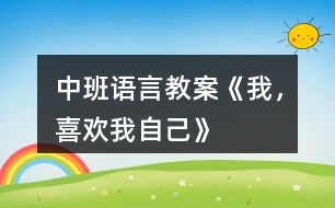 中班語言教案《我，喜歡我自己》