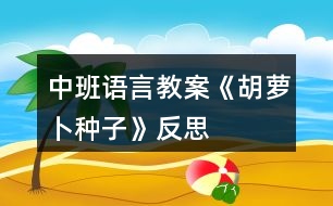 中班語言教案《胡蘿卜種子》反思