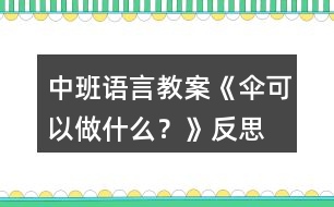 中班語言教案《傘可以做什么？》反思