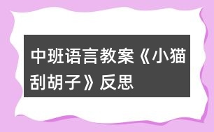 中班語(yǔ)言教案《小貓刮胡子》反思