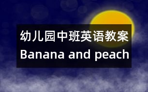 幼兒園中班英語教案：Banana and peach