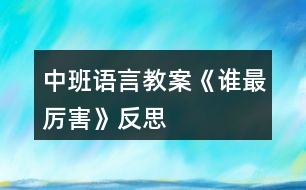 中班語(yǔ)言教案《誰(shuí)最厲害》反思