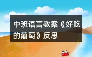 中班語(yǔ)言教案《好吃的葡萄》反思