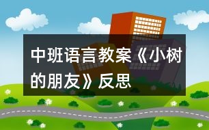 中班語(yǔ)言教案《小樹(shù)的朋友》反思