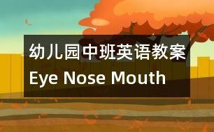 幼兒園中班英語(yǔ)教案：Eye Nose Mouth