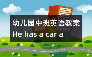 幼兒園中班英語教案：He has a car a