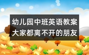 幼兒園中班英語(yǔ)教案：大家都離不開(kāi)的朋友——水