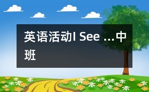 英語活動：I See …（中班）