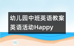 幼兒園中班英語教案：英語活動(dòng)——Happy birthday to you