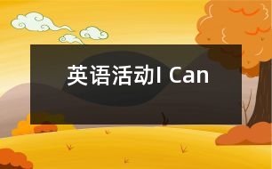 英語活動(dòng)——I Can