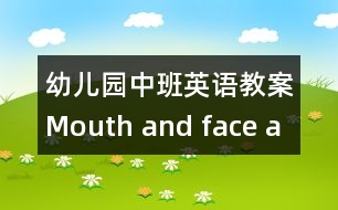 幼兒園中班英語教案Mouth and face a