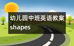 幼兒園中班英語教案shapes