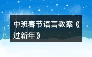 中班春節(jié)語(yǔ)言教案《過(guò)新年》