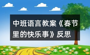 中班語言教案《春節(jié)里的快樂事》反思