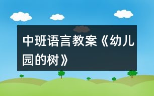 中班語(yǔ)言教案《幼兒園的樹》