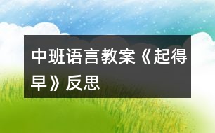 中班語言教案《起得早》反思