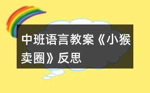 中班語言教案《小猴賣圈》反思