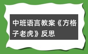 中班語(yǔ)言教案《方格子老虎》反思