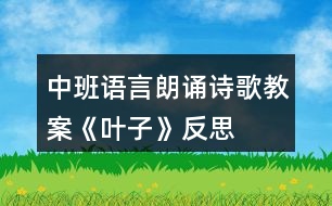 中班語(yǔ)言朗誦詩(shī)歌教案《葉子》反思