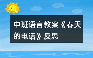 中班語言教案《春天的電話》反思