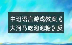 中班語言游戲教案《大河馬吃泡泡糖》反思