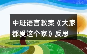 中班語(yǔ)言教案《大家都愛(ài)這個(gè)家》反思