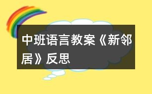 中班語(yǔ)言教案《新鄰居》反思