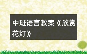 中班語言教案《欣賞花燈》