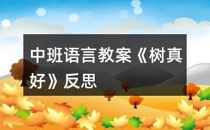 中班語(yǔ)言教案《樹真好》反思