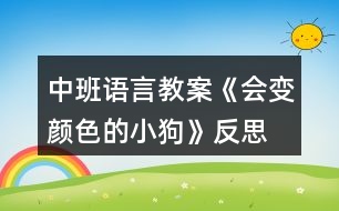 中班語言教案《會(huì)變顏色的小狗》反思