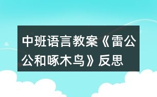 中班語(yǔ)言教案《雷公公和啄木鳥》反思