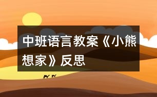 中班語(yǔ)言教案《小熊想家》反思