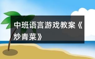 中班語言游戲教案《炒青菜》