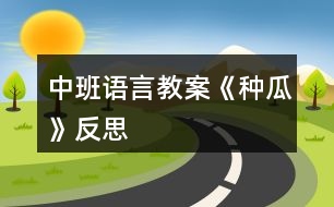 中班語(yǔ)言教案《種瓜》反思