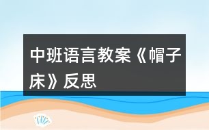 中班語言教案《帽子床》反思