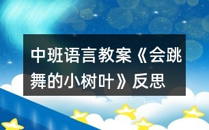 中班語(yǔ)言教案《會(huì)跳舞的小樹葉》反思