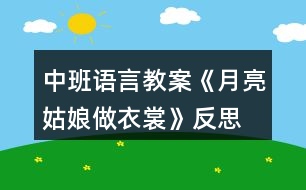 中班語言教案《月亮姑娘做衣裳》反思