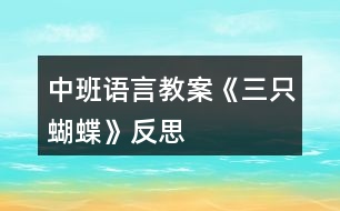 中班語(yǔ)言教案《三只蝴蝶》反思